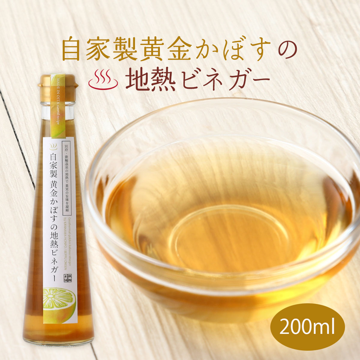 [鉄輪本舗] フルーツビネガー 自家製黄金かぼすの地熱ビネガー 200ml /酢 果物酢 果実酢 地熱 かんなわ温泉 別府温泉 大分県 お土産 凝縮ビネガー リボーン 蒸気 地獄蒸し 大分土産 炭酸割り ドレッシング サワー ハイボール お酒 おうち時間 本格的