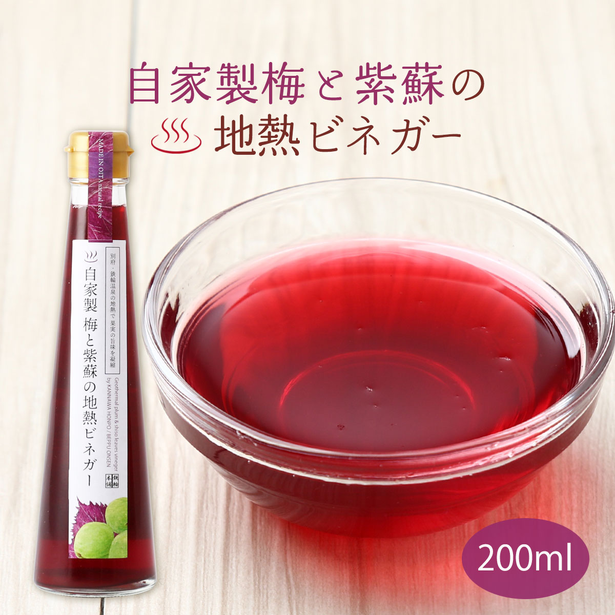 [鉄輪本舗] フルーツビネガー 自家製梅と紫蘇の地熱ビネガー 200ml /酢 果物酢 果実酢 地熱 かんなわ温泉 別府温泉 大分県 お土産 凝縮ビネガー リボーン 蒸気 地獄蒸し 大分土産 水割り 炭酸割り アルコール お酒 おうち時間 本格的