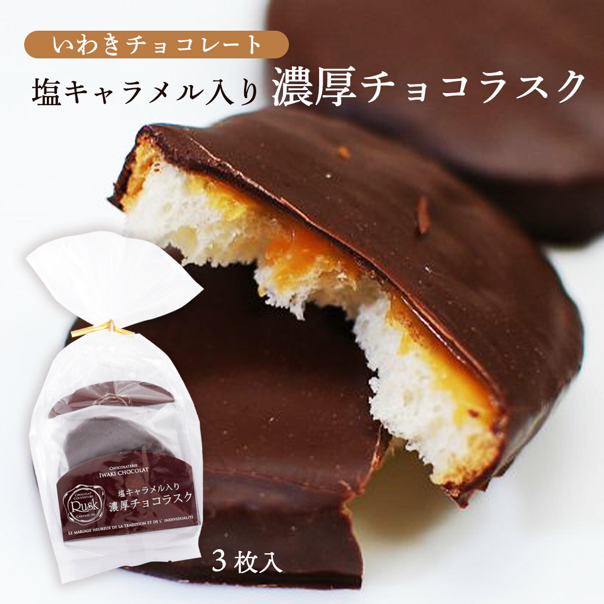 [いわきチョコレート] チョコレート 濃厚チョコ ラスク 3