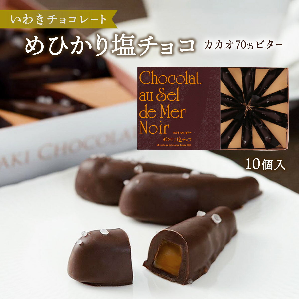  チョコレート めひかり塩チョコ カカオ70％ビター 10個 バレンタイン ホワイトデー 土産 いわき チョコレート 福島 塩キャラメル 濃厚 チョコラスク 恋人 職場 友チョコ にじデパ