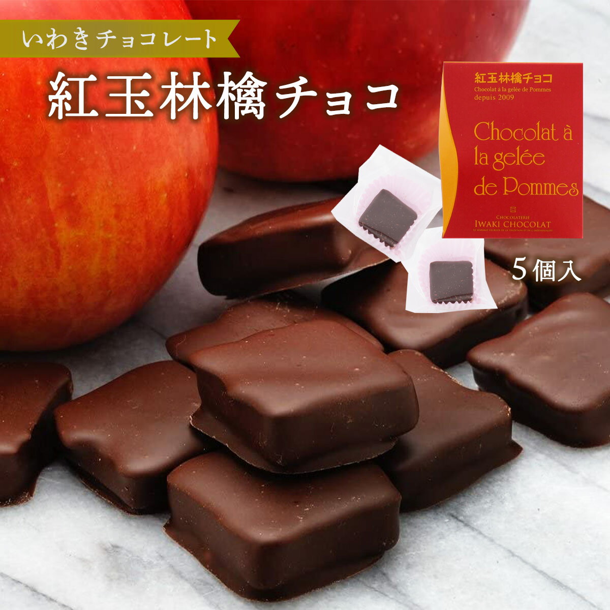 [いわきチョコレート] 紅玉林檎チョコ 5個 ホワイトデー 