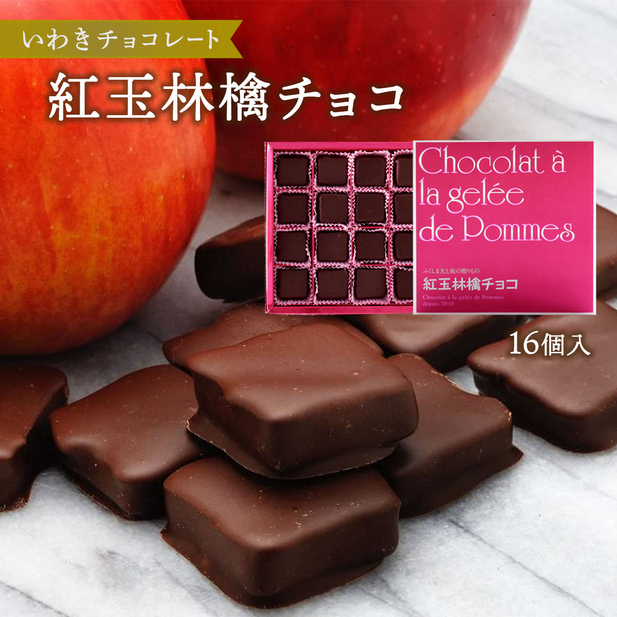  チョコレート 紅玉林檎チョコ 16個 バレンタイン ホワイトデー 土産 いわき チョコレート 福島 塩キャラメル 濃厚 チョコラスク オリジナル ボンボンショコラ 恋人