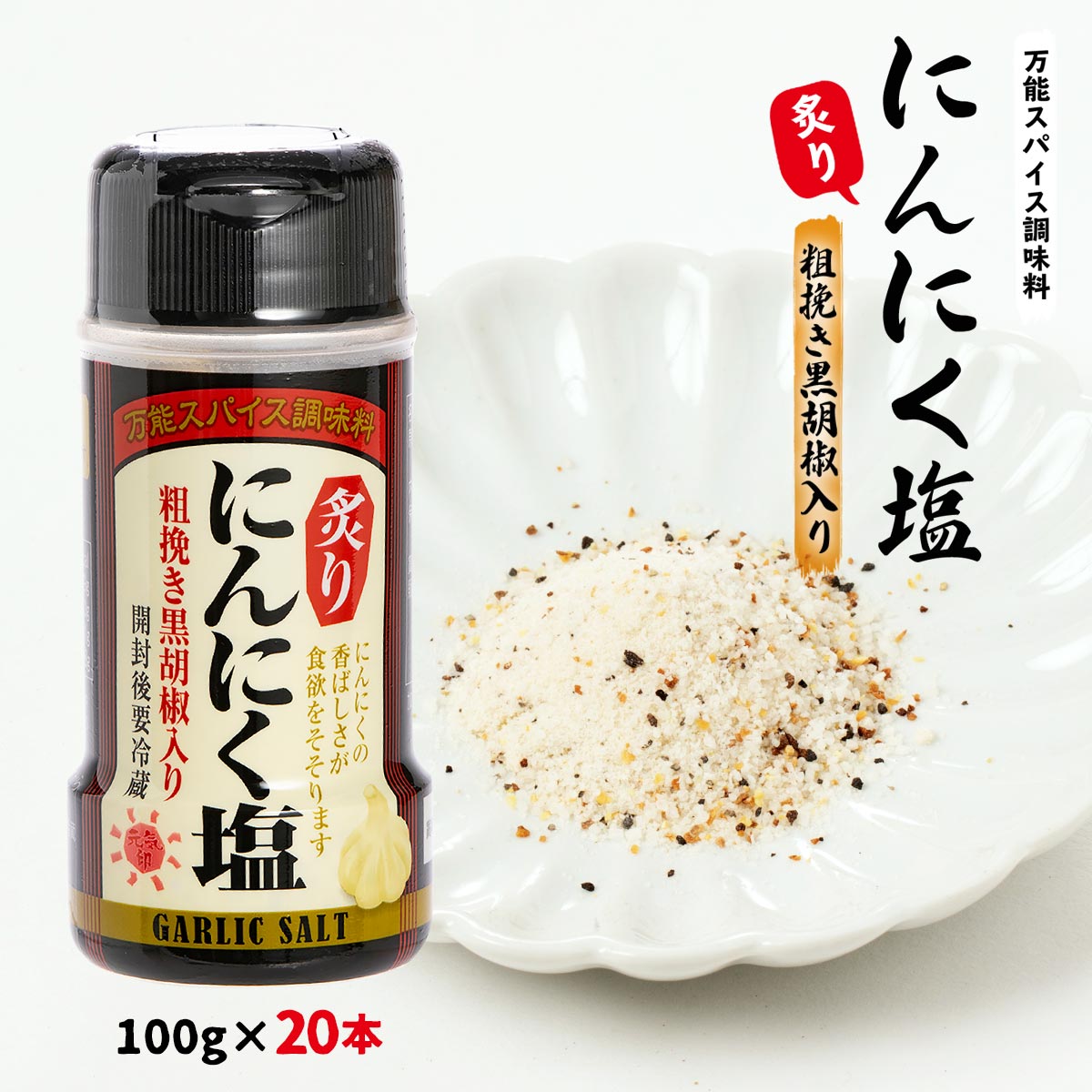 [あや] 送料無料 業務用 炙りにんにく塩 100g×20本 粗挽き黒胡椒入り 九州 宮崎 綾町 調味料 にんにく塩 塩胡椒 スパイス 焼肉 バーベキュー 天日塩 万能スパイス ガーリック ソルト パウダー オススメ ステーキ 国産 にじデパ