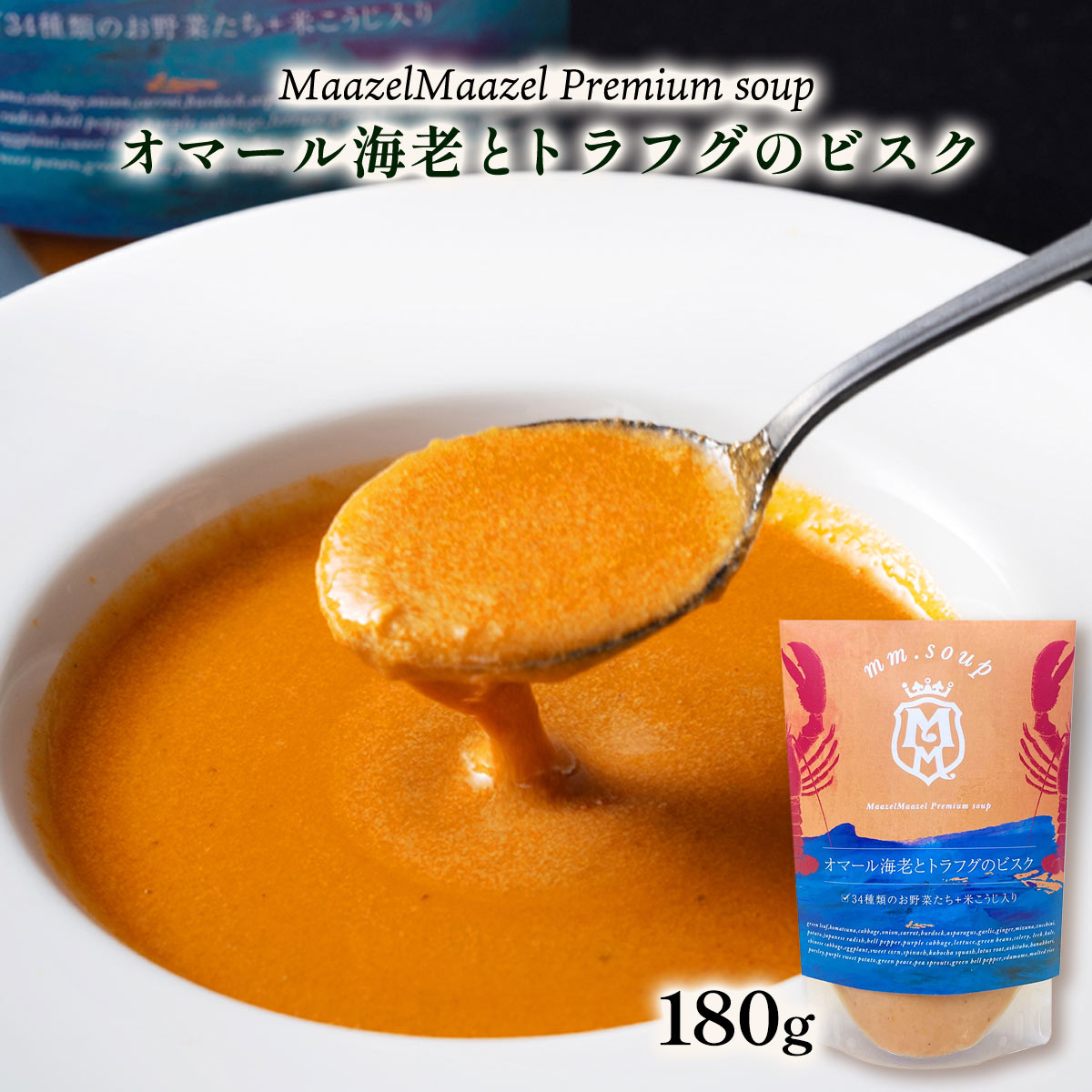 [Maazel Maazel(マーゼルマーゼル)] スープ オマール海老とトラフグのビスク 180g /スープ 野菜 米こうじ オマール海老 ふぐ ビスク 健康 美容 常温 長期保存