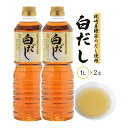 [タケサン] 白だし 1L 2本セット/四国/香川県/小豆島/白出汁/煮物/茶碗蒸し/お吸い物