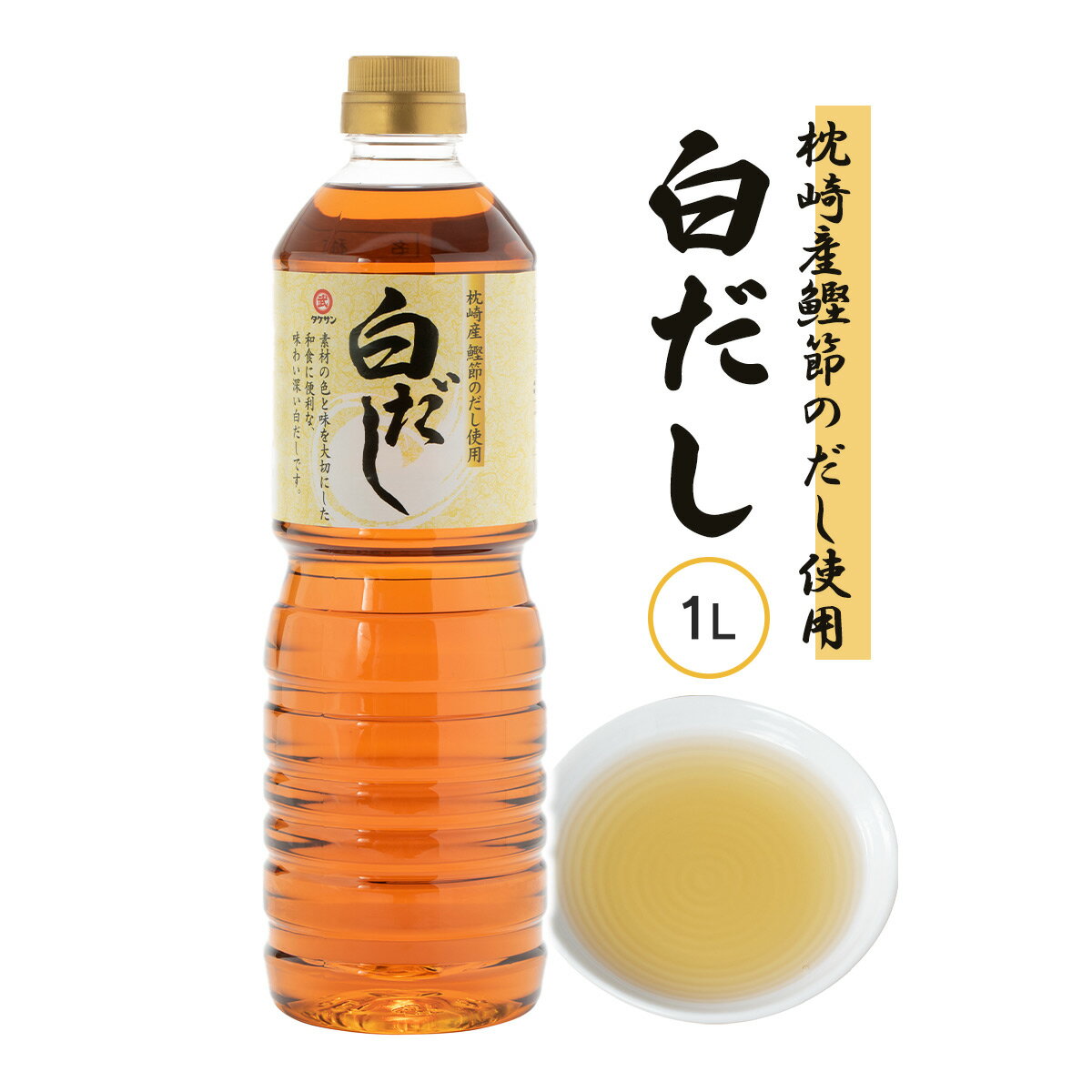 [タケサン] 白だし 1L/四国/香川県/小豆島/白出汁/煮物/茶碗蒸し/お吸い物