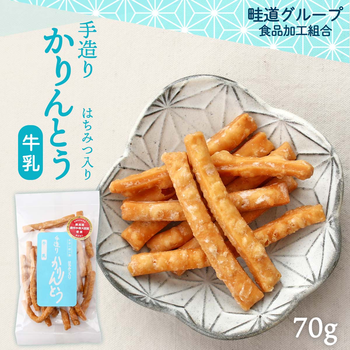 畦道グループ食品加工組合 手造りかりんとう はちみつ入り 牛乳 70g /カリントウ 蜂蜜 お菓子 おやつ 手作り 一村一品 あぜみち 農林水産大臣賞 素朴 なつかしい 道の駅 お土産 お茶うけ 大分県 手土産 ギフト プレゼント 母の日 父の日 敬老の日 大分グルメ にじデパ