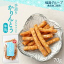 [畦道グループ食品加工組合] 手造りかりんとう はちみつ入り 牛乳 70g /カリントウ 蜂蜜 お菓子 おやつ 手作り 一村一品 あぜみち 農林水産大臣賞 素朴 なつかしい 道の駅 お土産 お茶うけ 大分県 手土産 ギフト プレゼント 母の日 父の日 敬老の日 大分グルメ にじデパ