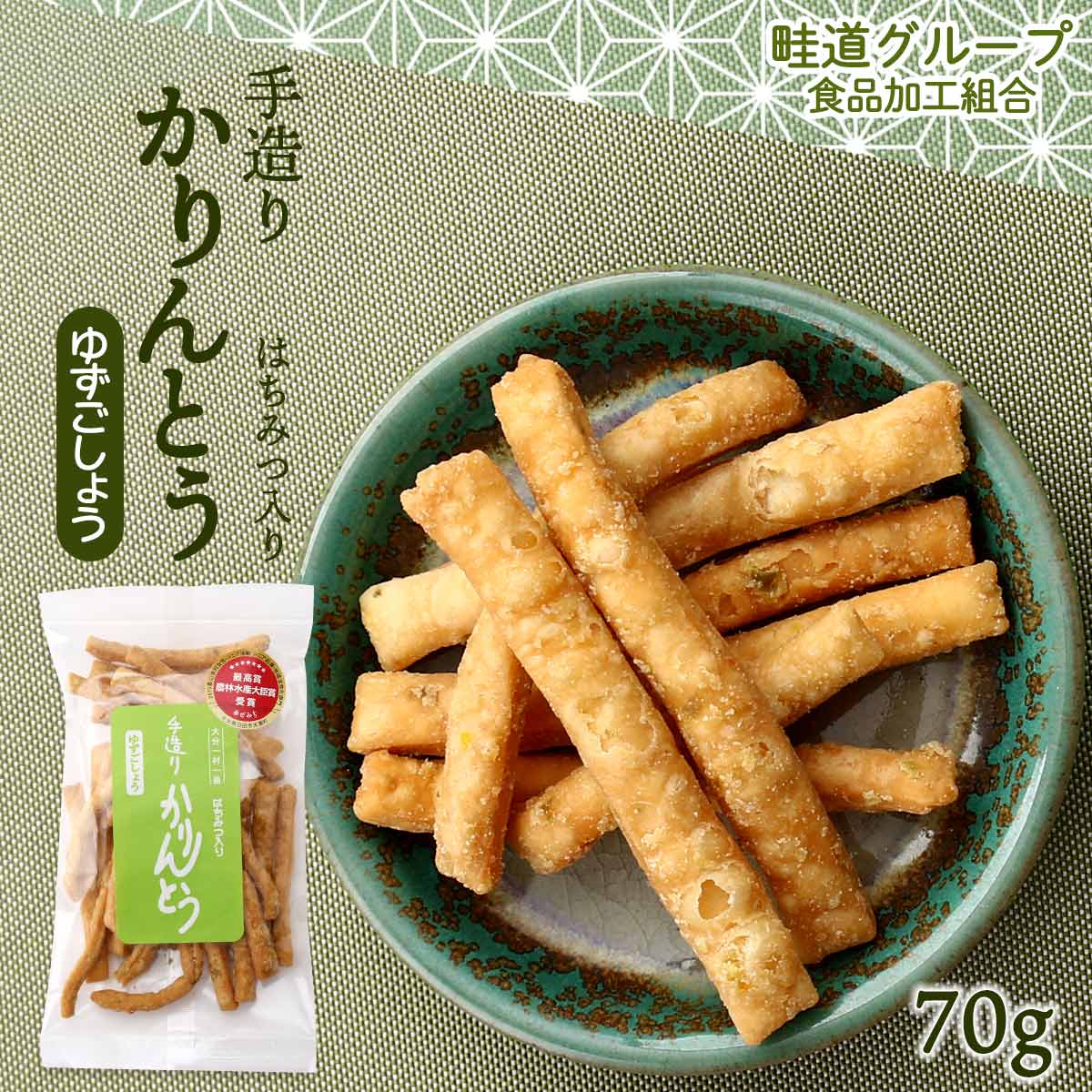 [畦道グループ食品加工組合] 手造りかりんとう はちみつ入り ゆずごしょう 70g カリントウ 柚子 お菓子 おやつ てづくり 柚子胡椒 風味..