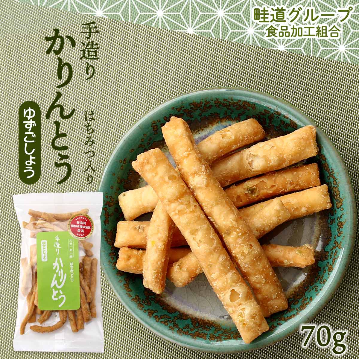 [畦道グループ食品加工組合] 手造りかりんとう はちみつ入り ゆずごしょう 70g カリントウ 柚子 お菓子 おやつ てづくり 柚子胡椒 風味 一村一品 あぜみち 農林水産大臣賞 素朴 なつかしい 道の駅 お土産 お茶うけ 大分県 プレゼント 母の日 父の日 敬老の日 にじデパ