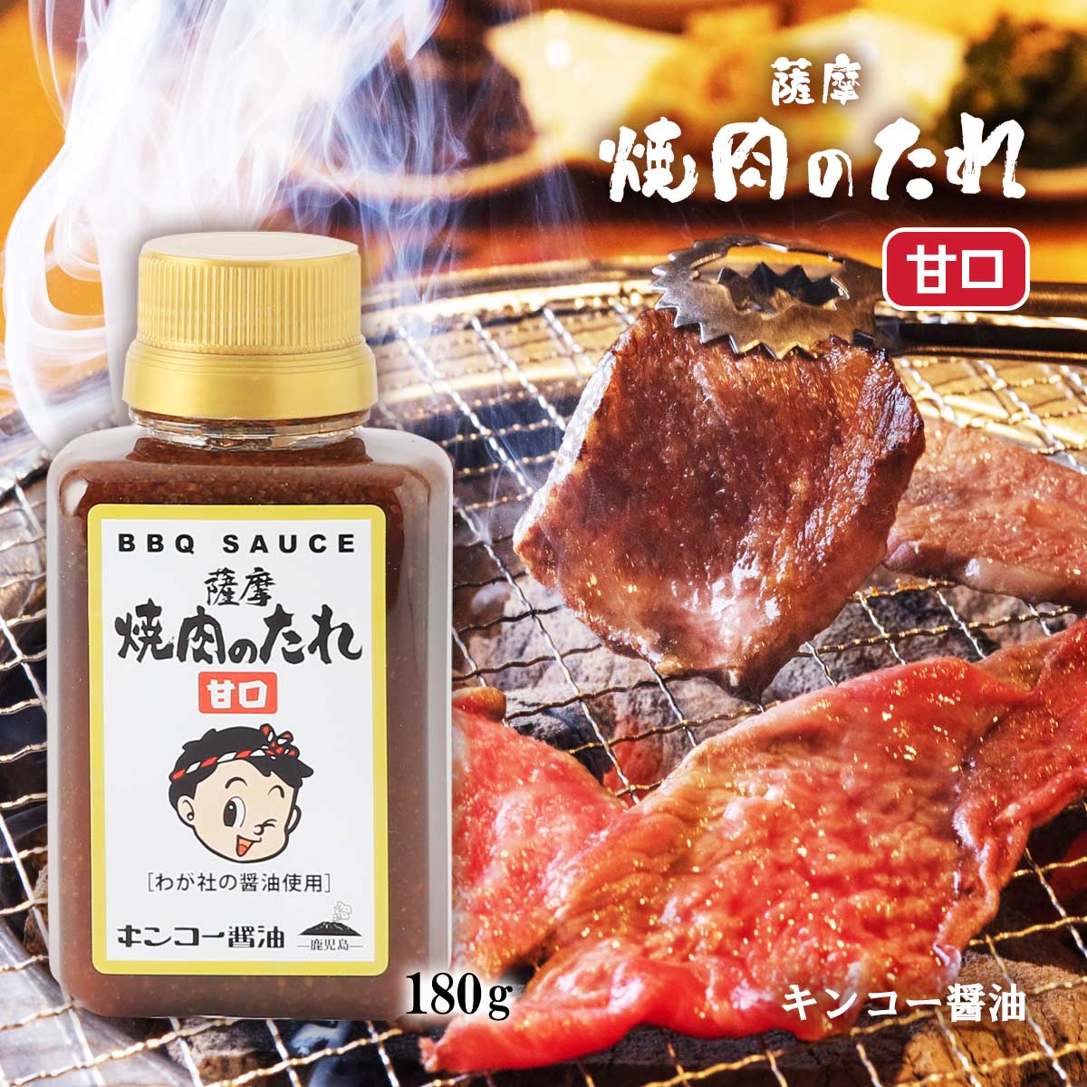 【商品特徴】自社製の醤油をベースにした、甘口の焼肉のたれです。 りんごや香味野菜(にんにく、しょうがなど)を使用して、まろやかで風味豊かに仕上げました。 隠し味には、オイスターソースを使うことで、味に深みを出しています。 焼肉、バーベキューなど、お楽しみください。 商品説明メーカー所在地 原材料 醤油(小麦、大豆を含む)(国内製造)、砂糖、果糖ぶどう糖液、りんご、発酵調味料、にんにく、醸造酢、ごま、香辛料、食塩、食用ごま油、たまねぎ、カキ抽出物/調味料(アミノ酸等)、増粘剤(キサンタン)、甘味料(ステビア、カンゾウ)、カラメル色素、ビタミンB1 サイズ 107×57×40(mm) 原産国 日本 内容量 180g アレルギー表示 小麦、大豆、りんご、ごま 温度帯 常温 メーカー名 キンコー醤油株式会社鹿児島県鹿児島市南栄3丁目13番地