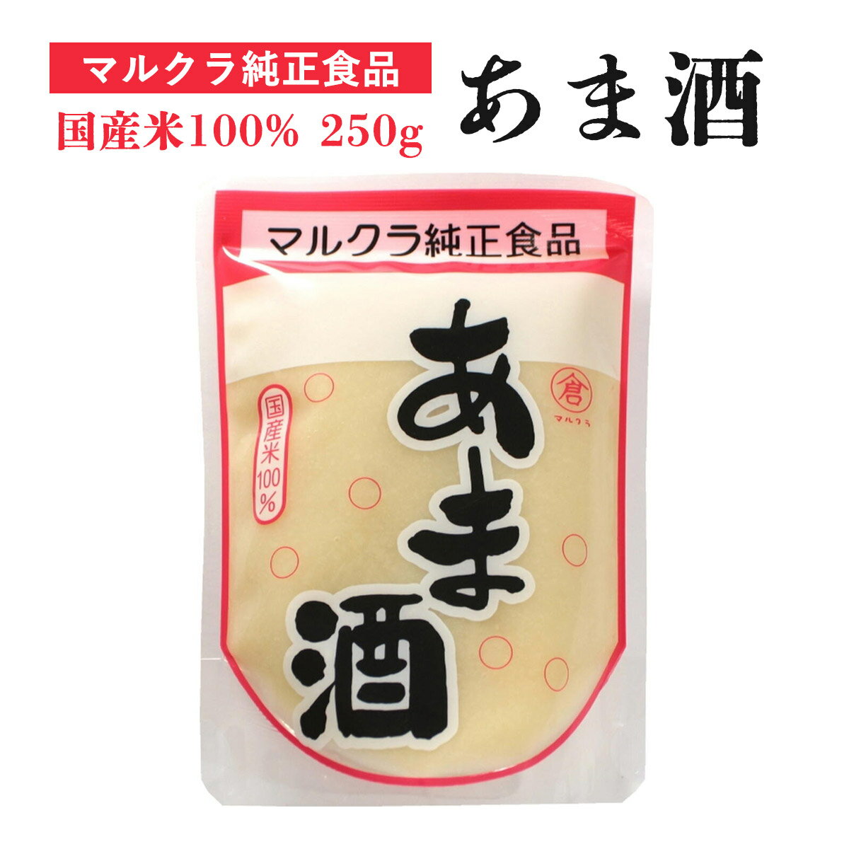 [マルクラ食品] 国産 あま酒 250g /国産 こうじ 砂糖不使用 米