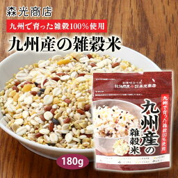 [森光商店] ざっこく米 九州産の雑穀米 180g /ごはん 雑穀 ざっこく米 簡単調理 炊飯器 白ごはん ブレンド 穀物 雑穀米 九州産 まぜて炊くだけ 簡単 便利