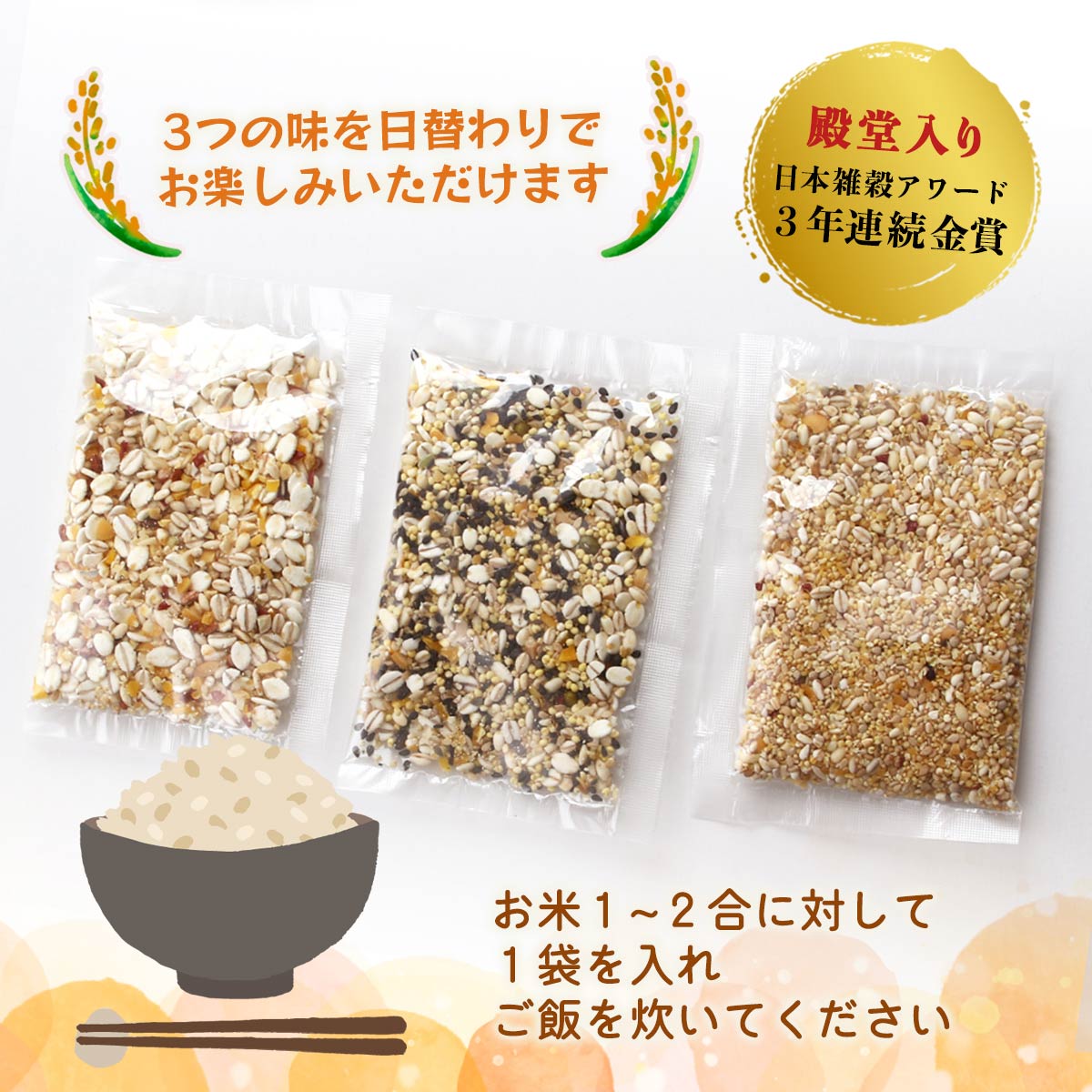 [森光商店] 穀物 おいしく食べる 十六穀ごはん 180g(30g×3種類×2袋) /雑穀米 穀ごはん 鉄分 カルシウム 食物繊維 おいしい 十六穀ご飯 日本雑穀アワード お好みの味 食べ比べ ブレンドご飯 まぜて炊くだけ こだわり 3