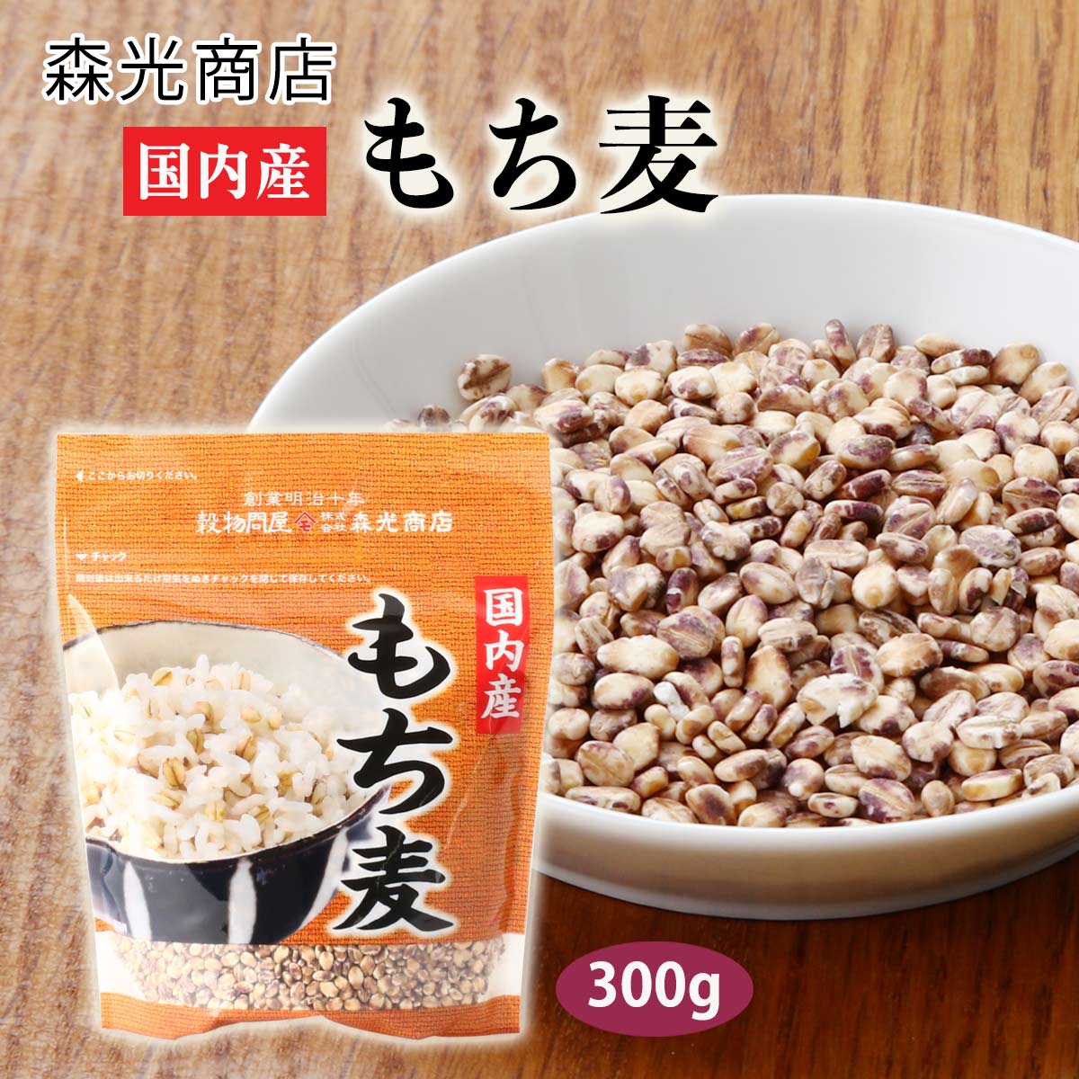 [森光商店] もちむぎ 国内産 もち麦 300g /もちむぎ むぎごはん 麦飯 穀物 食物繊維 もちもち ぷちぷち 押麦 バラタイプ 大麦 麦ごはん 手軽 ダイシモチ まぜて炊くだけ こだわり 便利