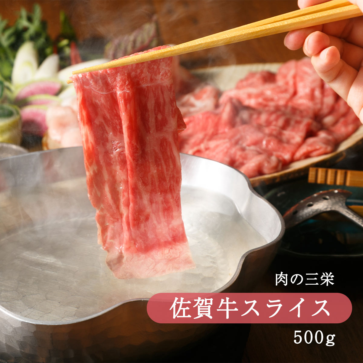 [肉の三栄] 佐賀牛スライス 500g/佐賀牛/目利き/厳選/美味しい/牛肉/赤身/霜降り/モモ肉/スライス