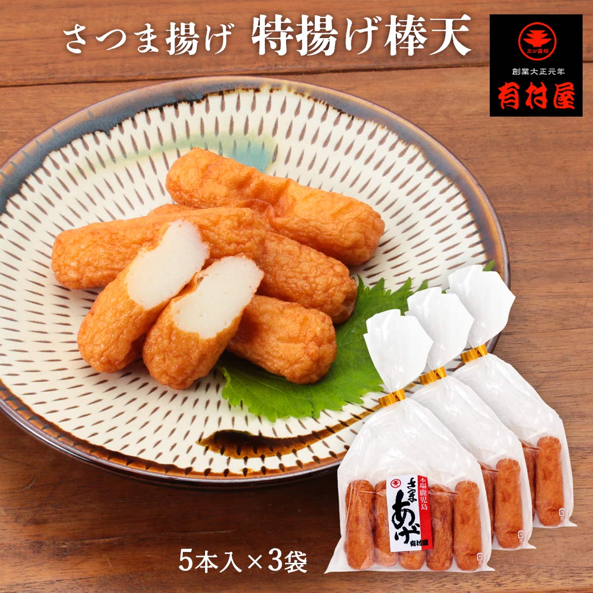 【スーパーセール価格】送料無料 [有村屋] さつまあげ さつま揚げ特揚げ棒天 5本×3Pセット/鹿児島県/さつまあげ/おつまみ/惣菜/おかず