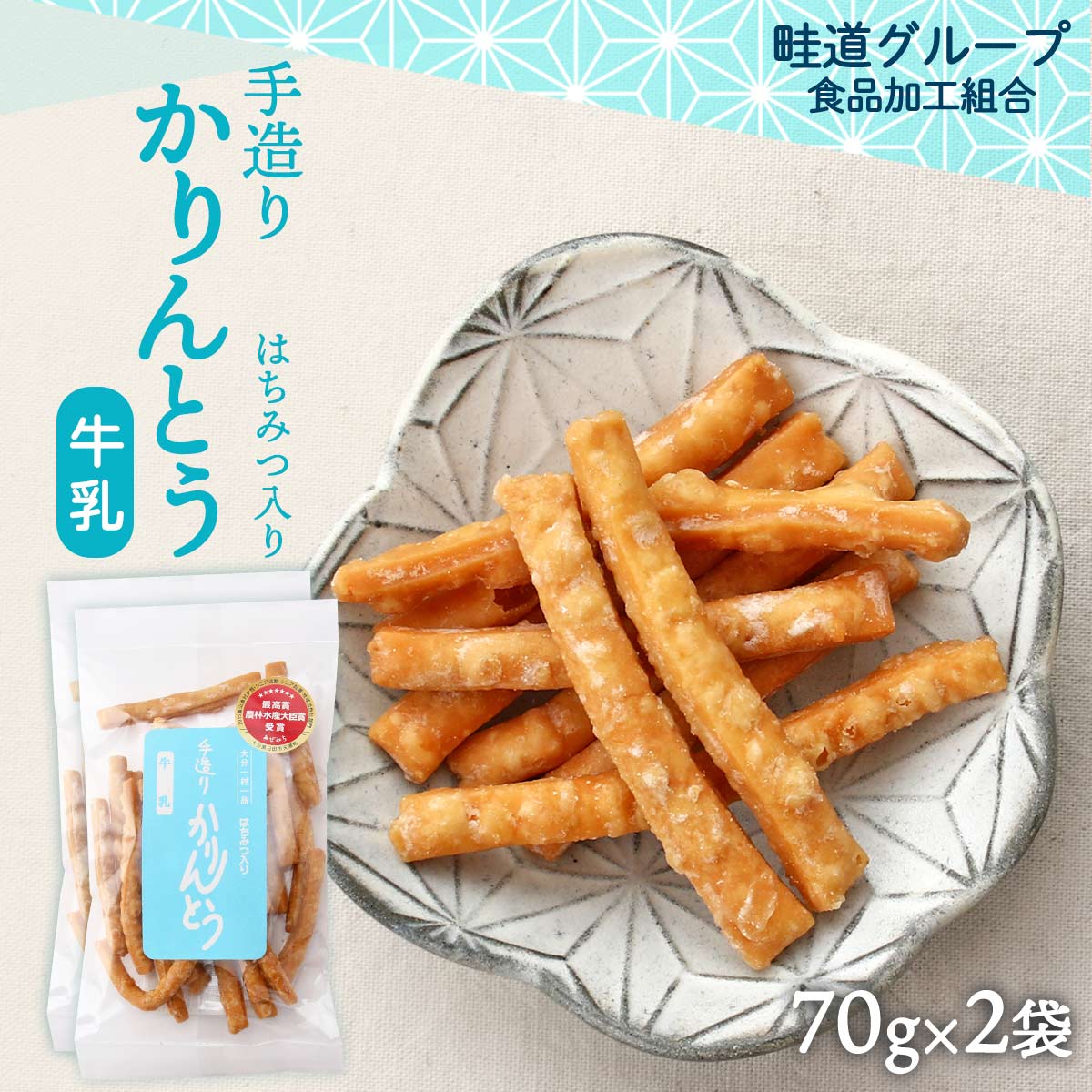 送料無料 [畦道グループ食品加工組合] 手造りかりんとう はちみつ入り 牛乳 70g×2袋セット カリントウ おやつ てづくり 一村一品 あぜみち 農林水産大臣賞 素朴 なつかしい 道の駅