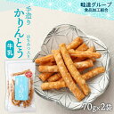 送料無料 [畦道グループ食品加工組合] 手造りかりんとう はちみつ入り 牛乳 70g×2袋セット カリントウ おやつ てづくり 一村一品 あぜみち 農林水産大臣賞 素朴 なつかしい 道の駅