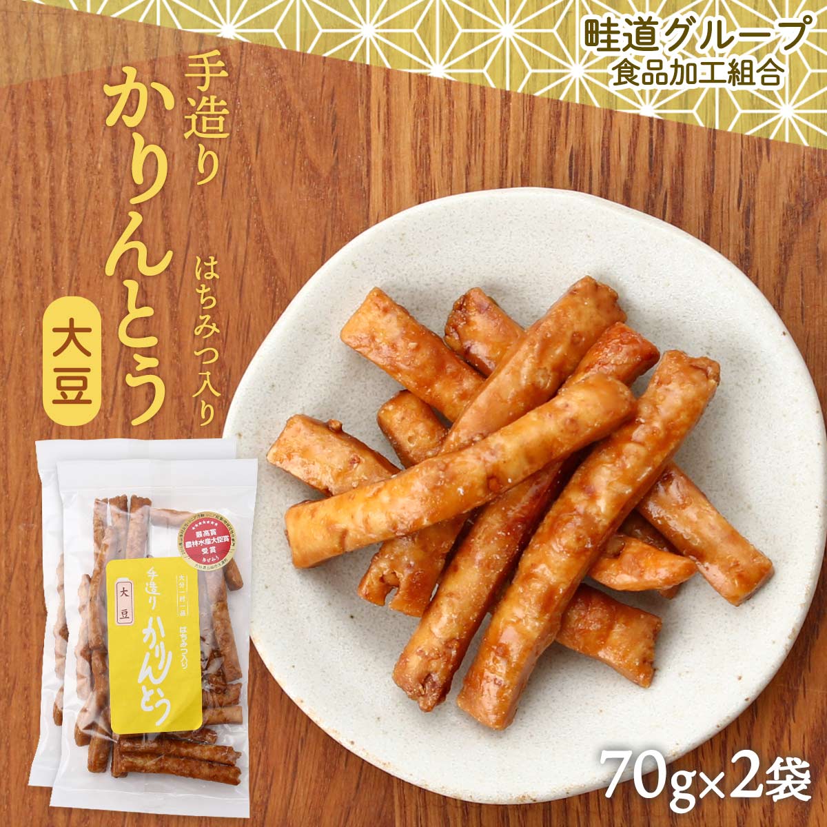 送料無料 [畦道グループ食品加工組合] 手造りかりんとう はちみつ入り 大豆 70g×2袋セット カ ...