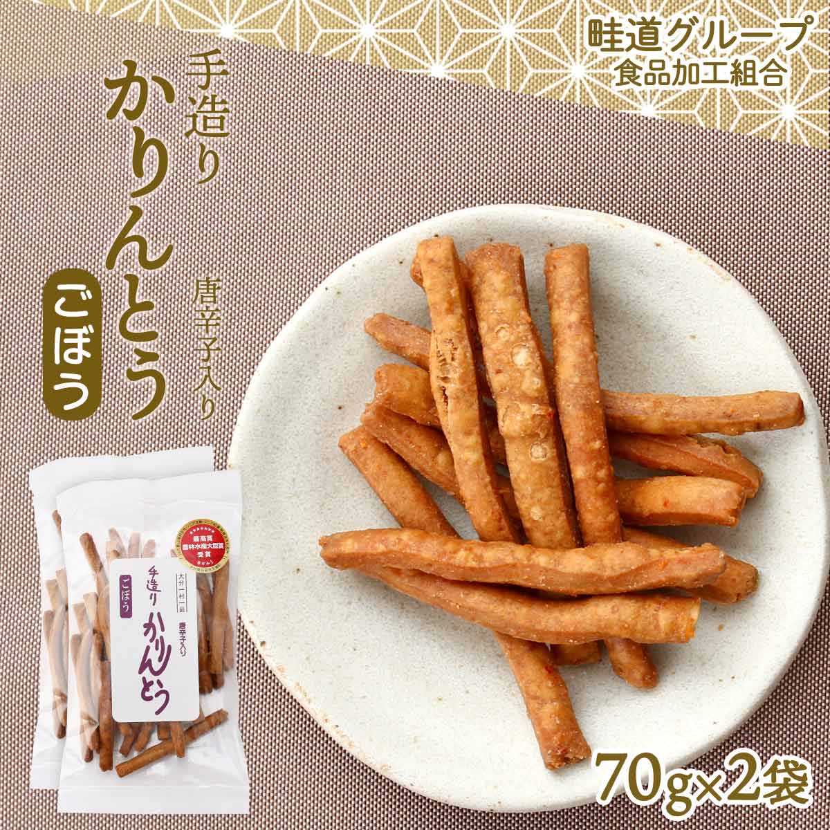 【商品特徴】クセになる食感の手造りかりんとうごぼう味です。 地元の食材を練りこんだ、安心して食べられるお菓子です。 2015年に農林水産大臣賞を受賞した無添加手作りのかりんとうで、サクッとカリッと、一度食べたらクセになる食感がたまりません。 素朴なかりんとうに、ごぼうの風味をプラスしました。 唐辛子を練り込んでいるので、おやつだけでなく、おつまみにもどうぞ。 商品説明メーカー所在地 原材料 小麦粉(国内製造)、砂糖、ごぼう、菜種油、鶏卵、醤油、唐辛子、ドライイースト(一部に小麦、大豆、卵を含む) サイズ 215×118×46(mm) 原産国 日本 内容量 70g×2袋 アレルギー表示 小麦、大豆、卵 温度帯 常温 メーカー名 畦道グループ食品加工組合大分県日田市天ケ瀬町本城1040-2