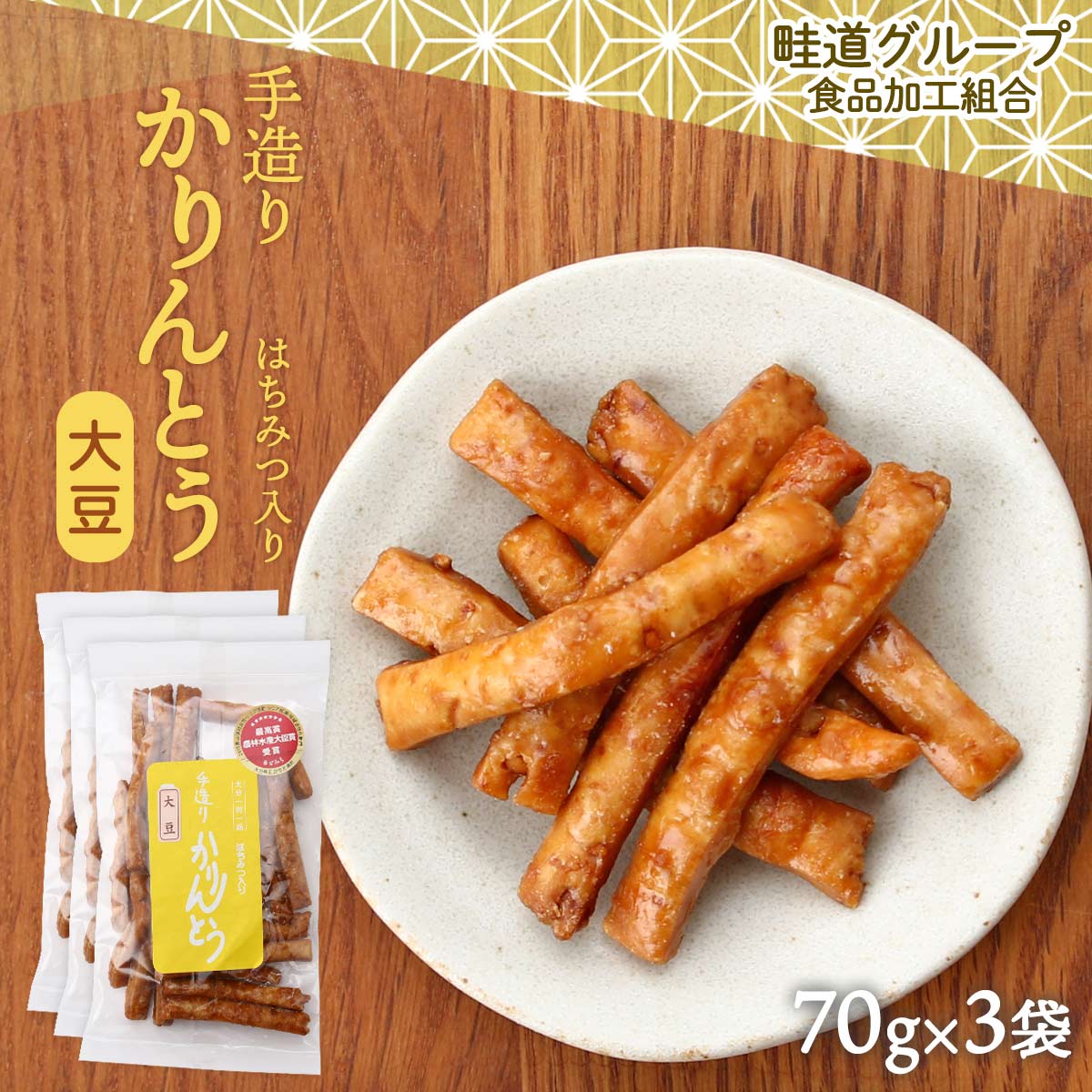 送料無料 [畦道グループ食品加工組合] 手造りかりんとう はちみつ入り 大豆 70g×3袋セット / ...