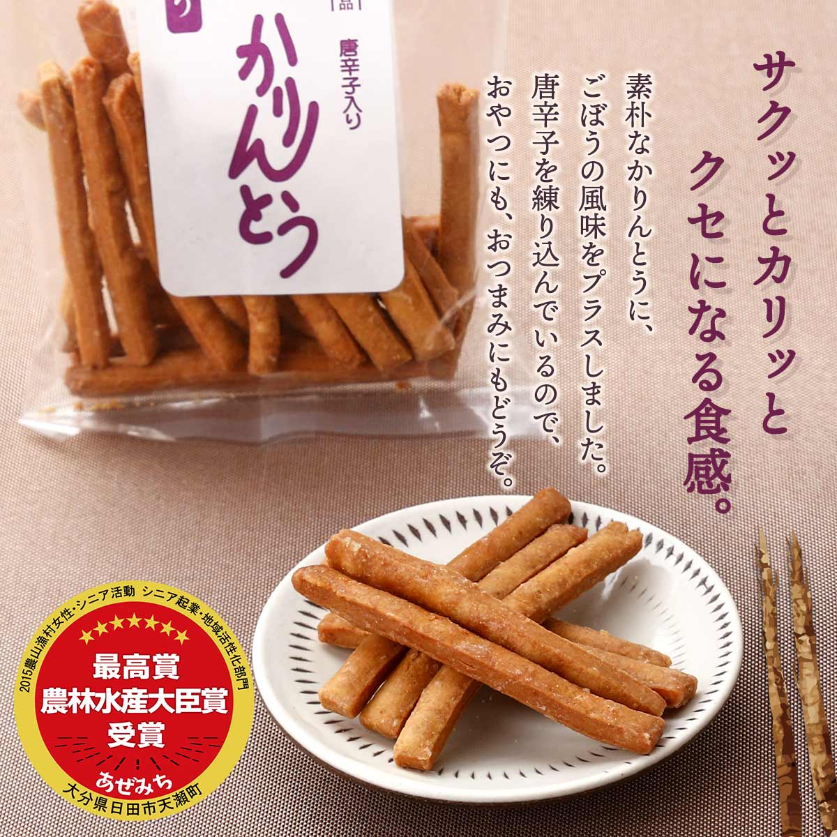 送料無料 [畦道グループ食品加工組合] 手造りかりんとう 唐辛子入り ごぼう 70g×3袋セット /カリントウ おやつ てづくり 一村一品 あぜみち 農林水産大臣賞 素朴 なつかしい 道の駅 お土産 揚げ菓子 お茶うけ ごぼう味 トウガラシ 2