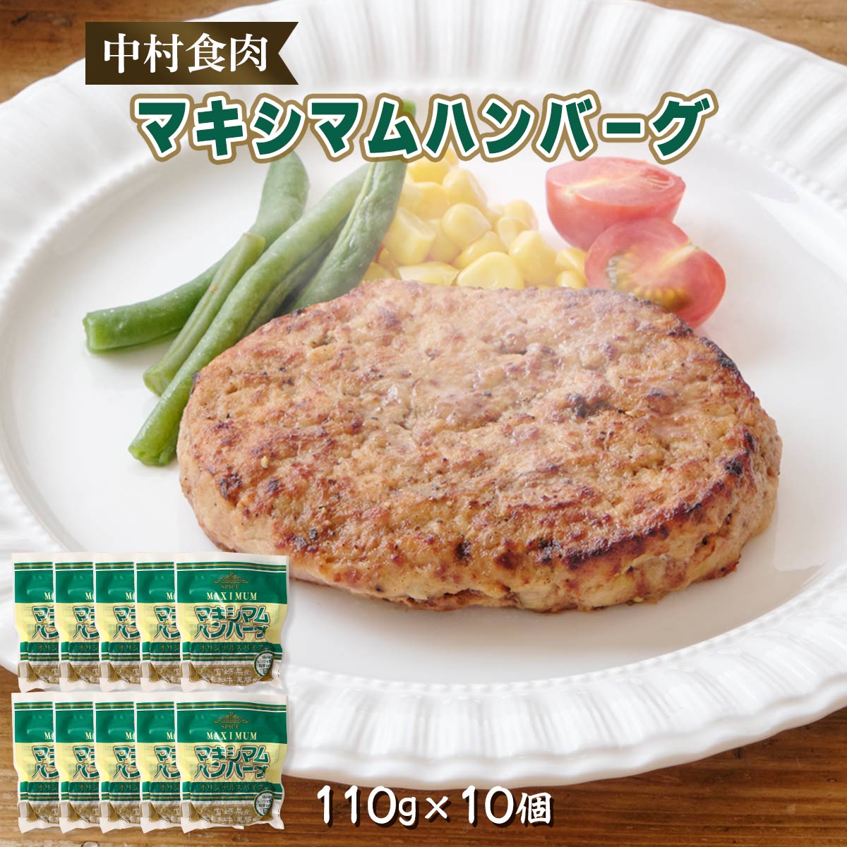 ハンバーグ 10個 [中村食肉] マキシマムハンバーグ 110g×10個 /グルメ お肉 お取り寄せ ギフト ご挨拶 贈り物 手みやげ 父の日 母の日 子どもの日 敬老の日 勤労感謝の日 宮崎県 おかず 時短料理 簡単 便利 レンチン