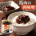 [フジチク] おかず味噌 馬肉の肉味噌 130g 熊本県 特産 馬肉 肉みそ ご飯のお供 お取り寄せ グルメ もろきゅう 田楽 サラダ トッピング 瓶