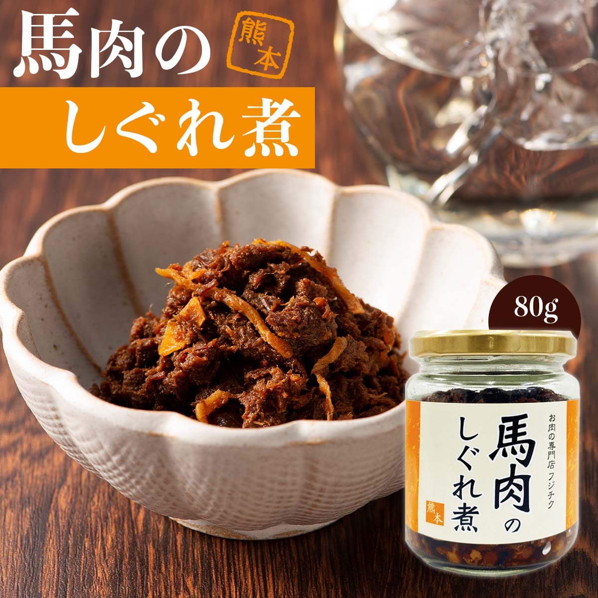 [フジチク] しぐれ煮 馬肉のしぐれ煮 80g 熊本県 特産 馬肉 しぐれ煮 ご飯のお供 お取り寄せ グルメ トッピング 瓶 お土産 手土産 土産 贈り物 贈答品 プレゼント ギフト