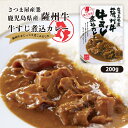  レトルトカレー 鹿児島県産薩州牛牛すじ煮込カレー 200g /牛肉 薩州牛 まろやか 優しい 口当たり カレー 食べやすい 味わい 深み 食卓 一品 簡単調理 鹿児島県