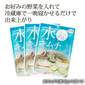 送料無料 [ファーチェフーズ] 水キムチの素 (30g×2)×3袋/韓国食品/切ってまぜるだけ/花菜/キムチの素/韓国料理/簡単