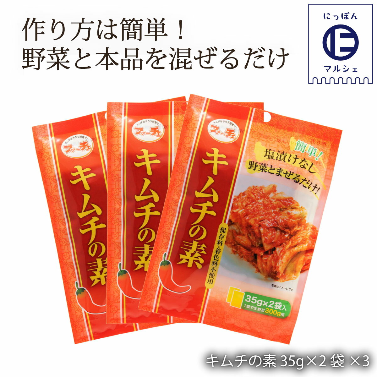 送料無料 [ファーチェフーズ] キムチの素 (35g×2)×3袋/韓国食品/切ってまぜるだけ/花菜/韓国料理/白菜キムチ