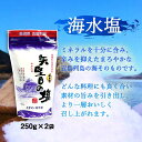 [矢堅目の塩本舗] しお 矢堅目の塩 250g×2袋セット やがための塩 国産 九州 長崎県 五島列島 海水塩 五島列島 ソルト おにぎり ミネラル ギフト プレゼント お中元 お歳暮 お年賀 調味料 海 名産 特産 ごはん にじデパ 3