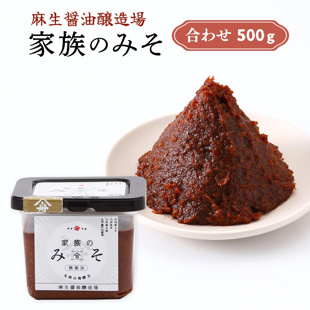 [麻生醤油醸造場] 味噌 家族のみそ (合わせ) 500g /合わせみそ 合わせ味噌 九州産の素材 味噌汁 生みそ..