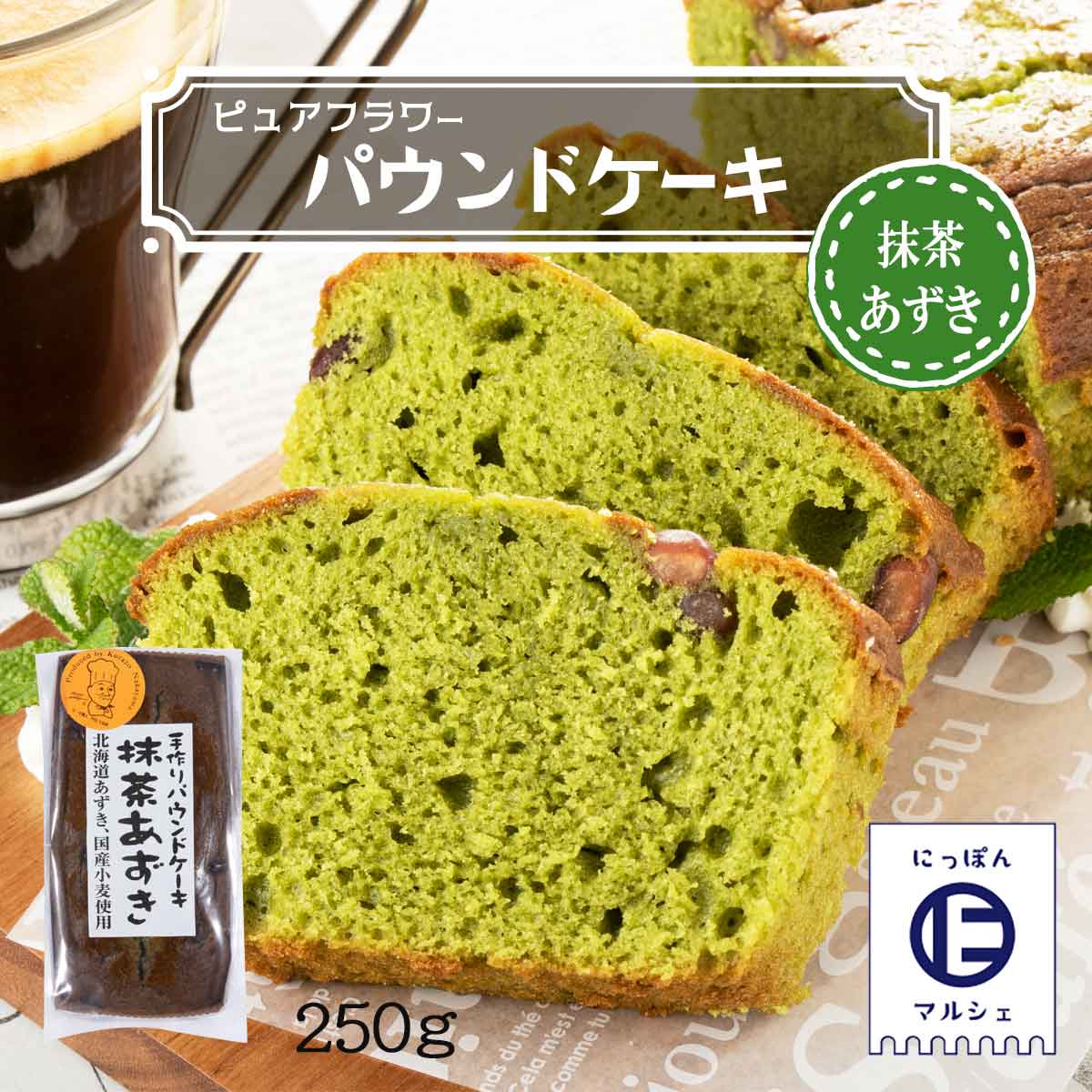 [ピュアフラワー] パウンドケーキ 抹茶あずき 250g /パウンドケーキ お菓子 洋菓子 来客 家庭訪問 九州 国産 中山久良蔵