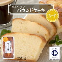 [ピュアフラワー] パウンドケーキ ちーず 250g /パウンドケーキ お菓子 洋菓子 来客 家庭訪問 九州 国産 中山久良蔵