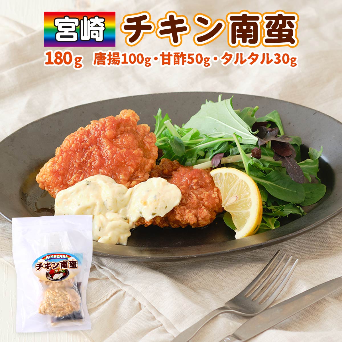 [宮崎エヌフーズ] 惣菜 チキン南蛮 180g(唐揚100g、甘酢50g・タルタル30g） /簡単 便利 おかず おつま..