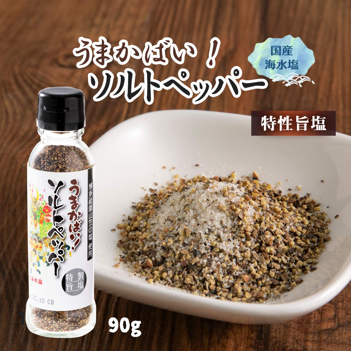 [大盛食品] 博多祇園山笠 ソルトペッパー 90g/塩こしょう/調味料/博多祇園山笠の塩/おみやげ/ギフト