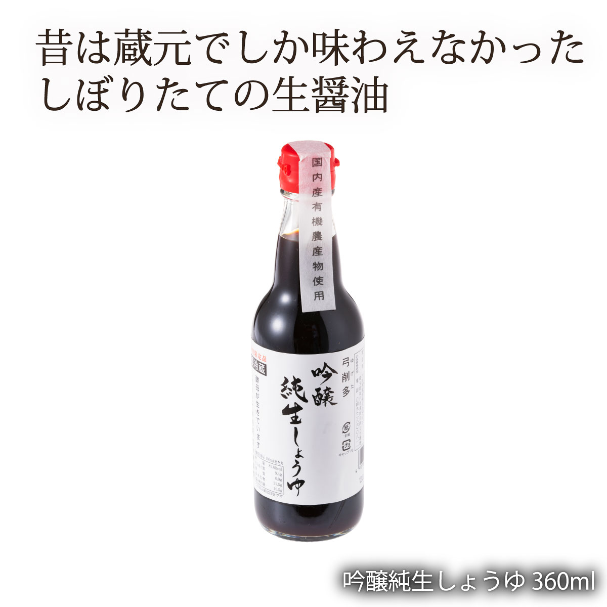 【お買い得セール開催中！】 国産 無添加 化学調味料不使用 貴重な 生醤油 有機丸大豆 弓削多醤油 吟醸純生しょうゆ 360ml