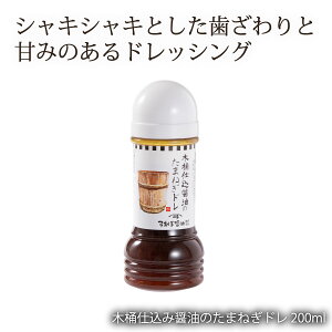 [弓削多醤油] 木桶仕込み醤油のたまねぎドレ 200ml/埼玉県/弓削多醤油/たまねぎドレッシング/ドレッシング/国産/サラダ