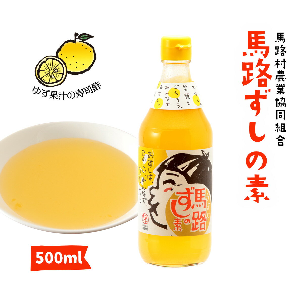 馬路村農業協同組合 すし酢 馬路ずしの素 500ml/酢/すし酢/寿司酢/ゆず/柚子/馬路村/すしの素