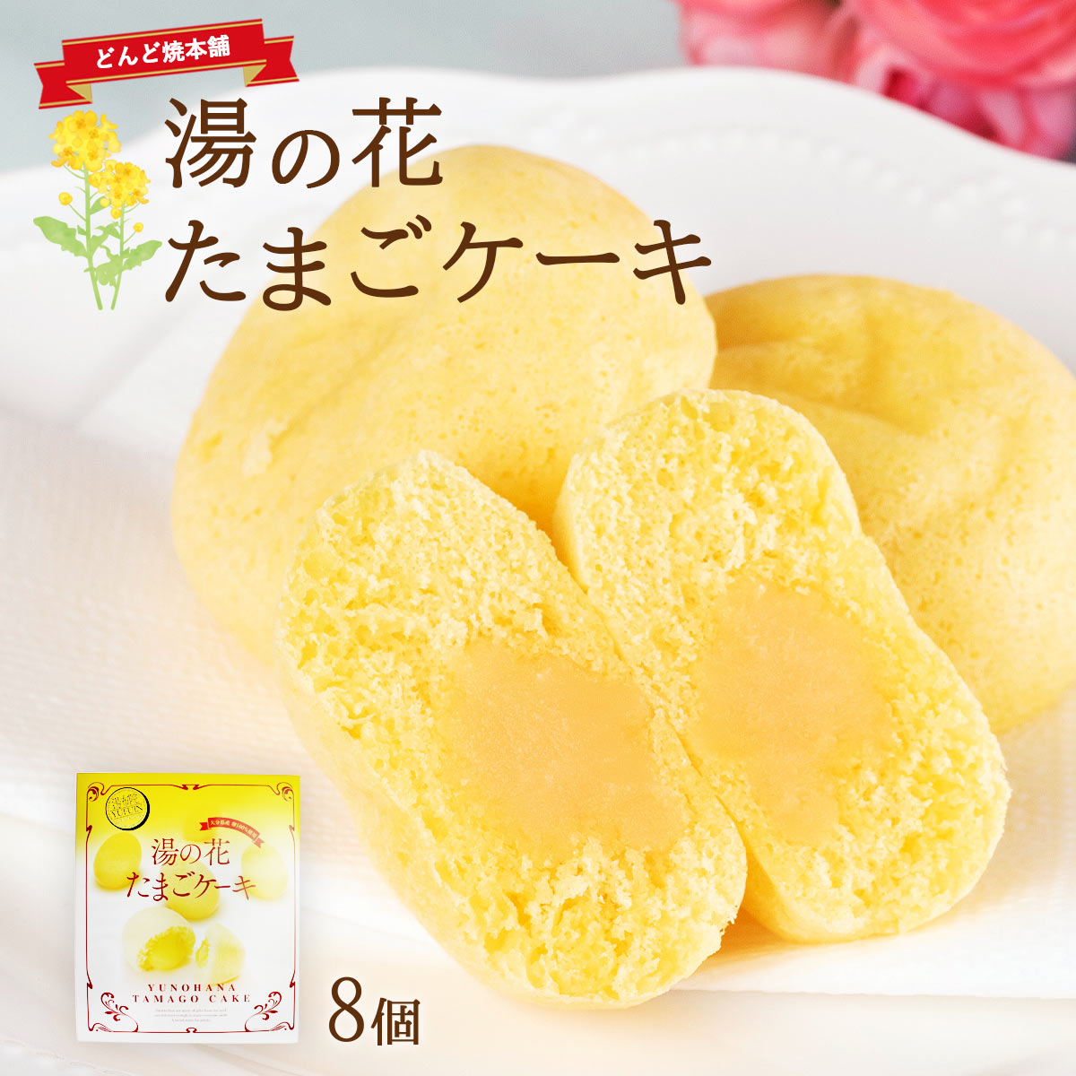 どんど焼本舗 お菓子 湯の花たまごケーキ (小) 8個 お菓子 ケーキ スイーツ お土産 大分県 大分土産 ゴエモン 卵 湯の花 蒸しケーキ 焼菓子 卵ケーキ 湯布院 温泉 箱入り