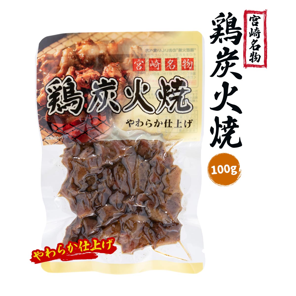 宮崎名物 鶏の炭火焼 100g/ 国産 炭火焼 レトルト 鶏炭火焼 おつまみ 常温 おかず ユタカ商会