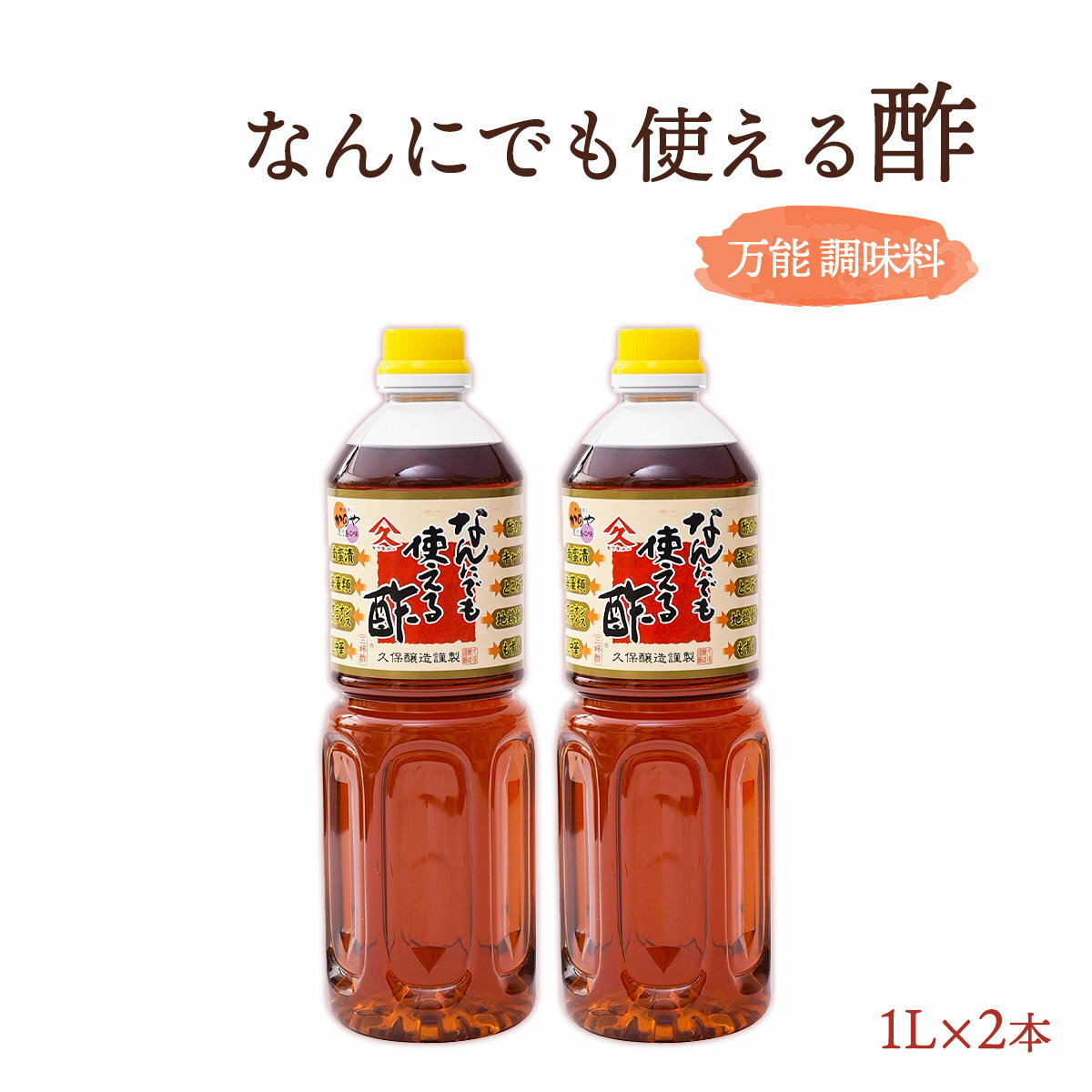 なんにでも使える酢 1L×2本セット 久保醸造 /なんでも酢 三杯酢 お酢 ピクルス 南蛮漬け 鹿児島 かのや ヤマキュー 九州 酢 万能 調味料