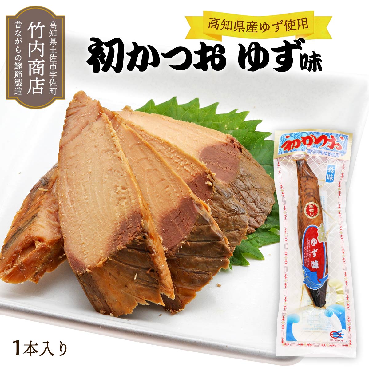 [竹内商店] 生節 初かつお ゆず味 一節 /味付きかつお 生節 おつまみ 柚子 サラダ トッピング かつおぶし 鰹節 風味 旨み 凝縮 酒の肴 使い方色々 アレンジ 高知県 農林水産大臣賞