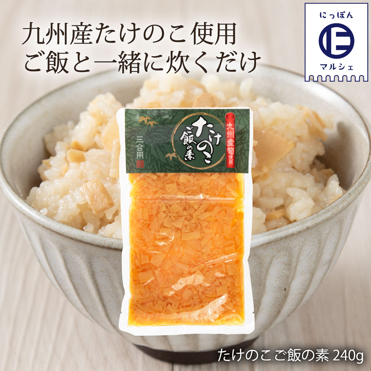 [堀永殖産] たけのこご飯の素 240g/たけのこご飯の素/炊き込みご飯の素/惣菜/時短/簡単調理/九州/福岡/堀永殖産/国産たけのこ