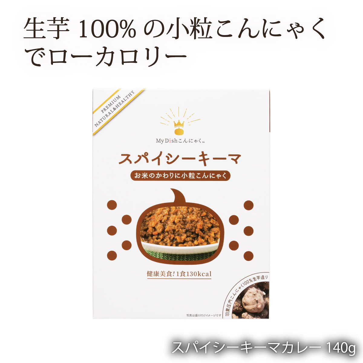 【お買い得セール開催中！】 キーマ キーマサラダ キーマグラタン こんにゃく まるい食品 スパイシーキーマカレー 140g