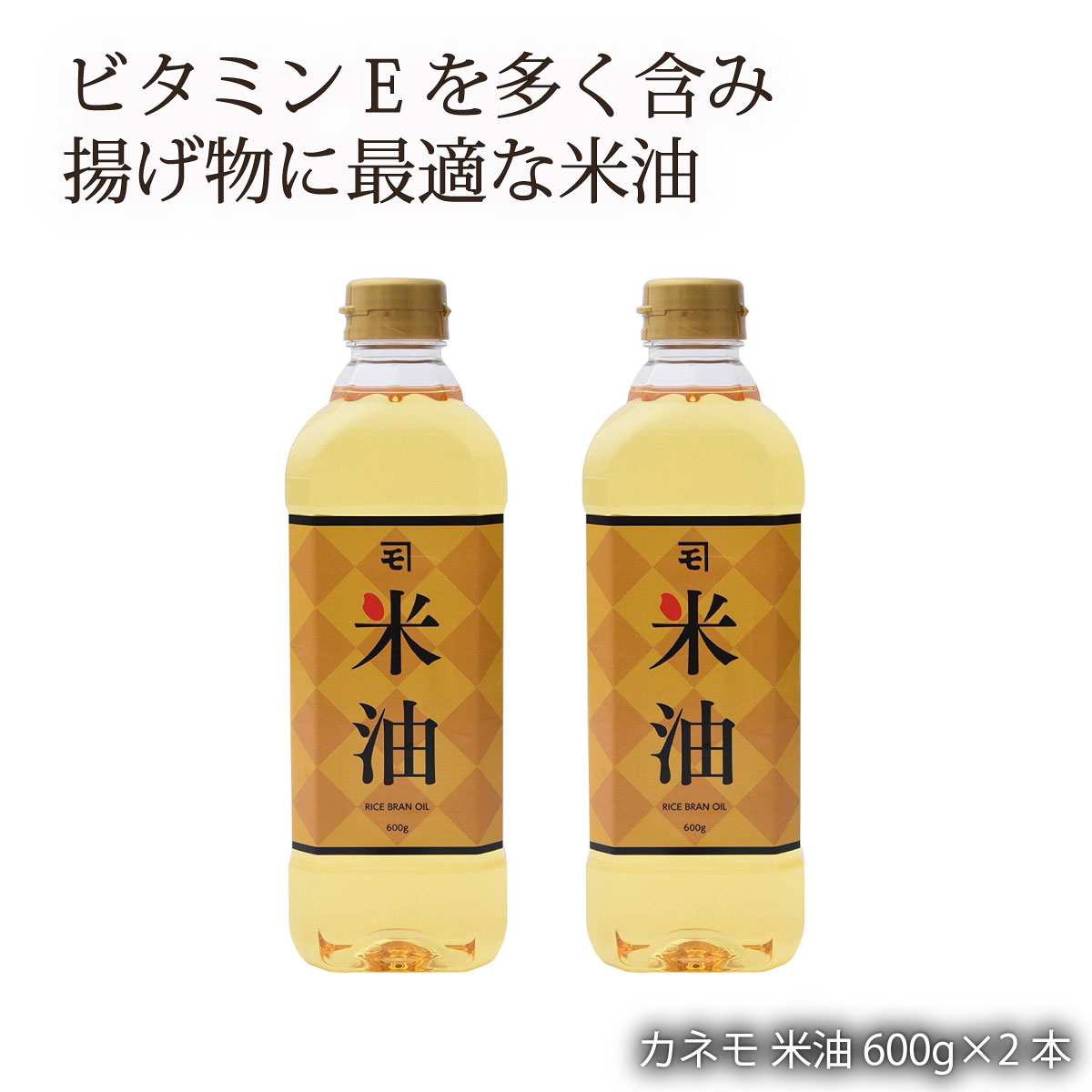 [持留製油] カネモ 米油 600g×2本 /九州 調味料 食用油 鹿児島県 オイル 揚げ油 倉庫