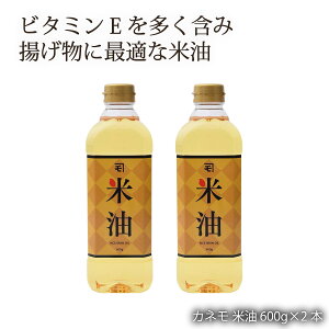 [持留製油] カネモ 米油 600g×2本 /九州 調味料 食用油 鹿児島県 オイル 揚げ油